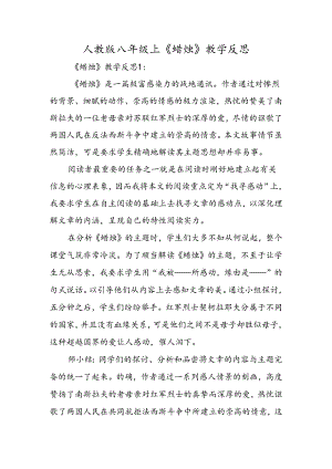 人教版八年级上《蜡烛》教学反思.docx