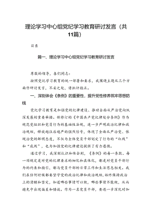理论学习中心组党纪学习教育研讨发言11篇(最新精选).docx