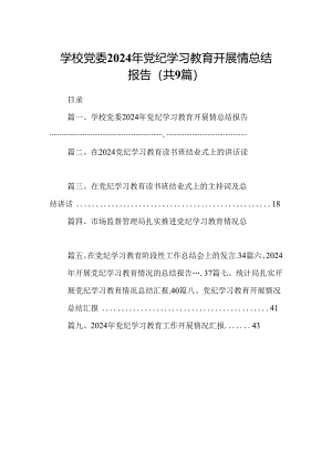 学校党委2024年党纪学习教育开展情总结报告(9篇合集）.docx