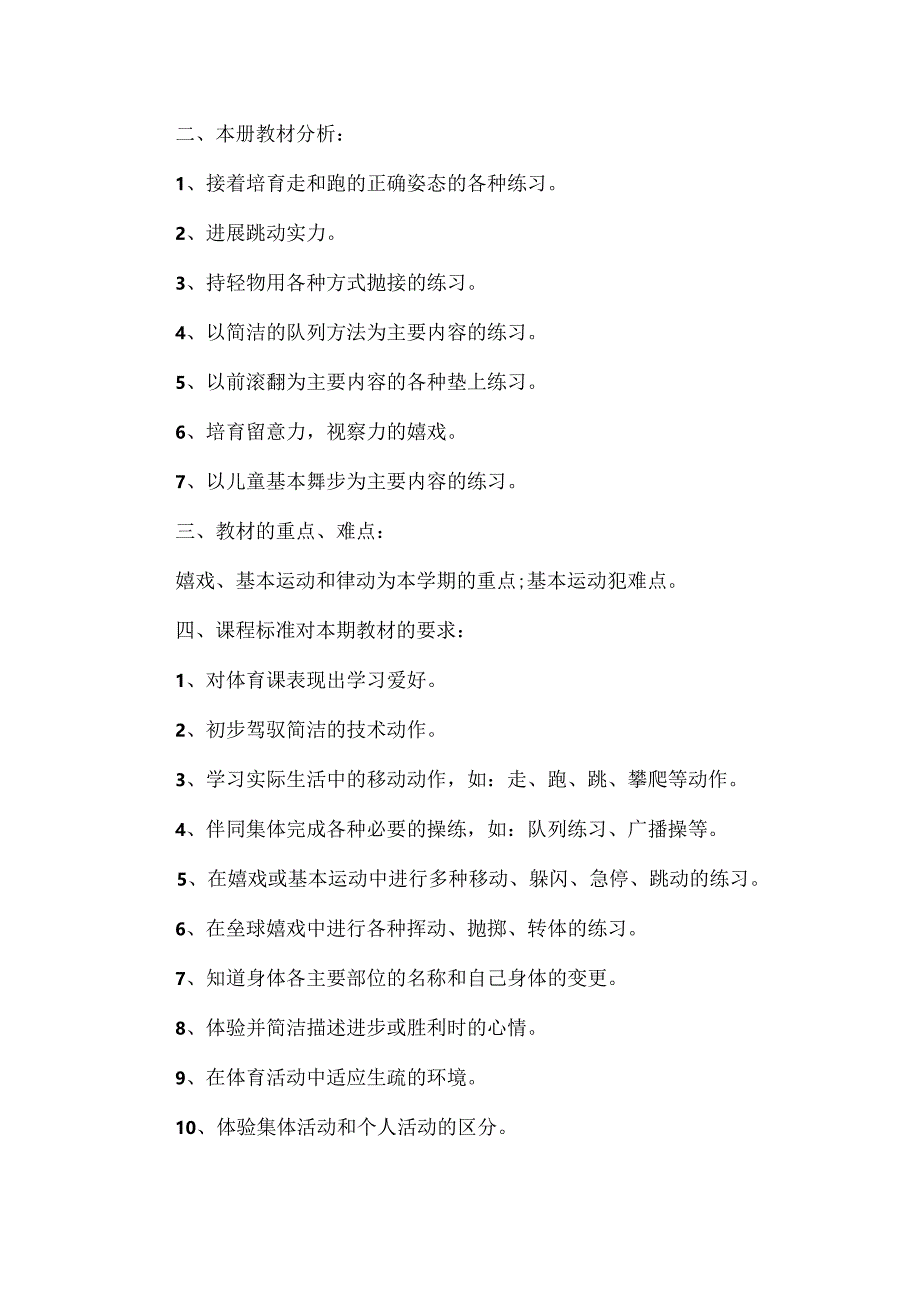 二年级秋学期体育教学工作计划.docx_第2页