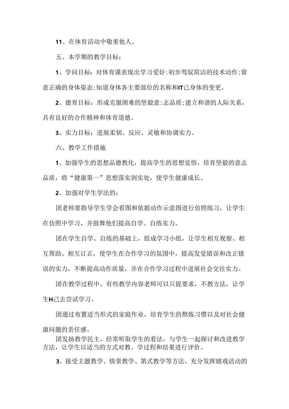 二年级秋学期体育教学工作计划.docx_第3页