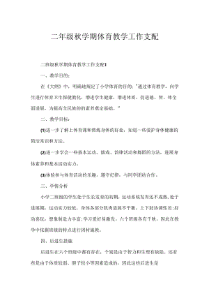 二年级秋学期体育教学工作计划.docx