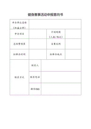 健身赛事活动申报意向书.docx