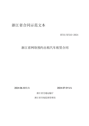 浙江省合同示范文本（HT33／SF24 3-2024）《浙江省网络预约出租汽车租赁合同》.docx