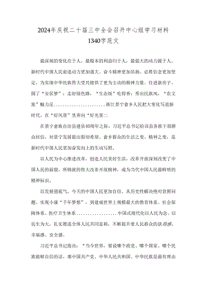 2024年庆祝二十届三中全会召开中心组学习材料1340字范文.docx