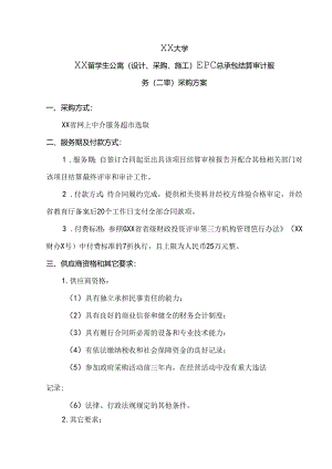 XX大学XX留学生公寓EPC总承包结算审计服务（二审）采购方案（2024年）.docx