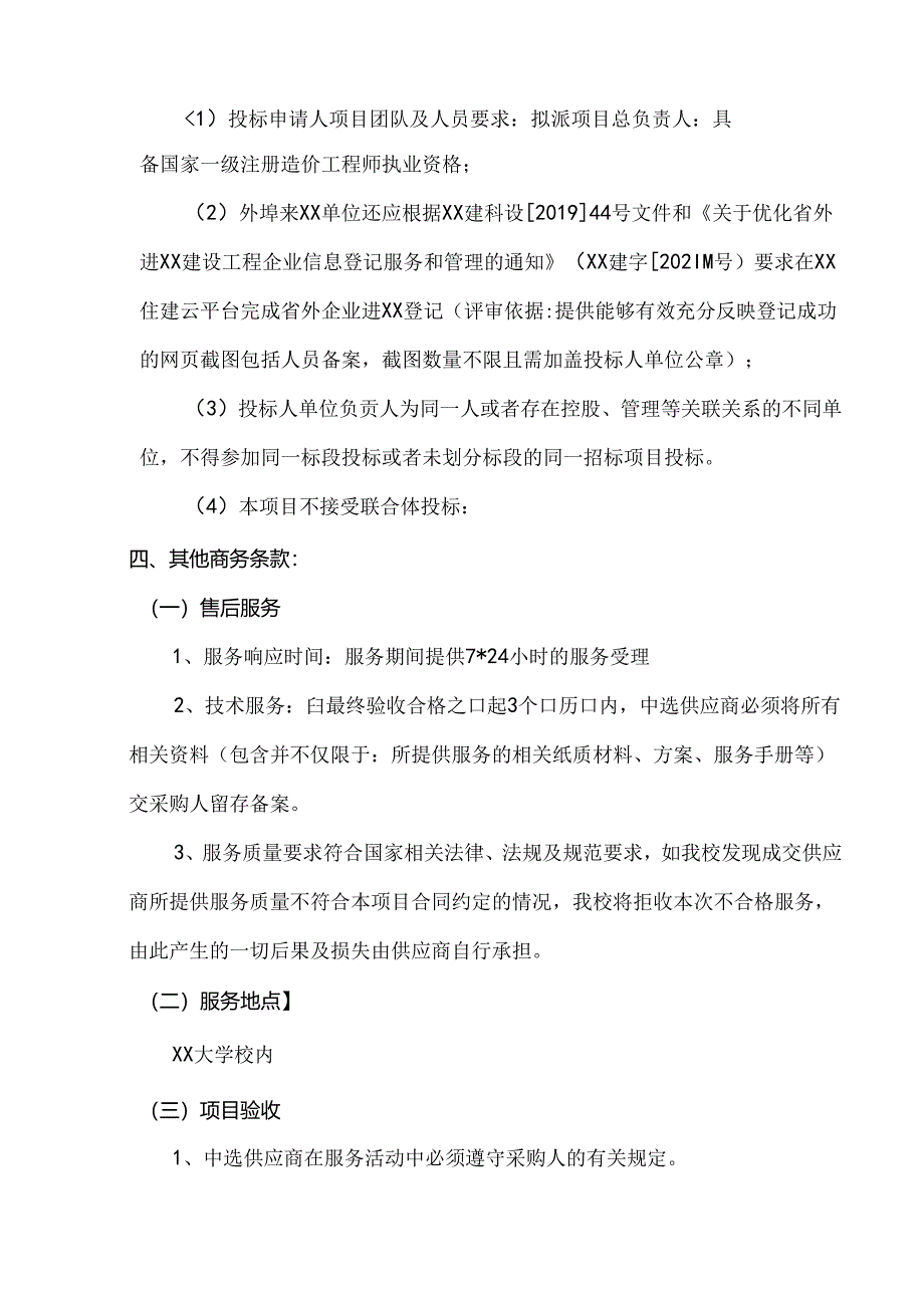 XX大学XX留学生公寓EPC总承包结算审计服务（二审）采购方案（2024年）.docx_第2页
