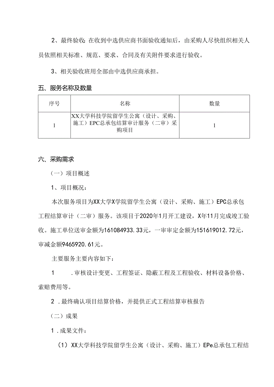 XX大学XX留学生公寓EPC总承包结算审计服务（二审）采购方案（2024年）.docx_第3页