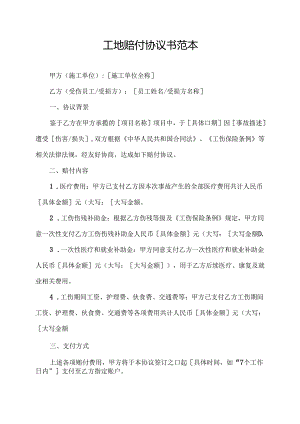 工地赔付协议书范本.docx