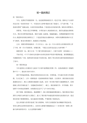 初一国庆周记.docx