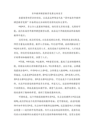 青年教师课堂教学竞赛总结发言.docx
