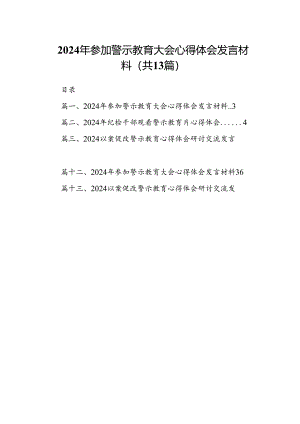 2024年参加警示教育大会心得体会发言材料13篇（完整版）.docx