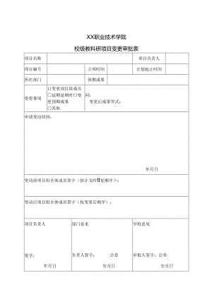 XX职业技术学院校级教科研项目变更审批表（2024年）.docx