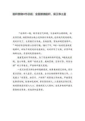 秸秆禁烧工作总结：全面禁烧秸秆保卫净土蓝天.docx