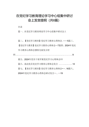 在党纪学习教育理论学习中心组集中研讨会上发言提纲（共八篇）.docx