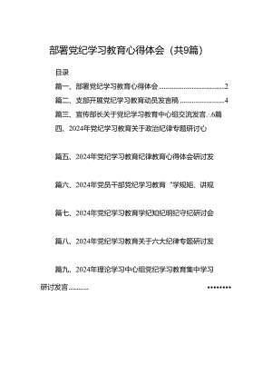 （9篇）部署党纪学习教育心得体会范文.docx