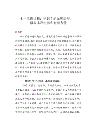 七一党课讲稿：铭记党的光辉历程汲取丰厚滋养和智慧力量.docx