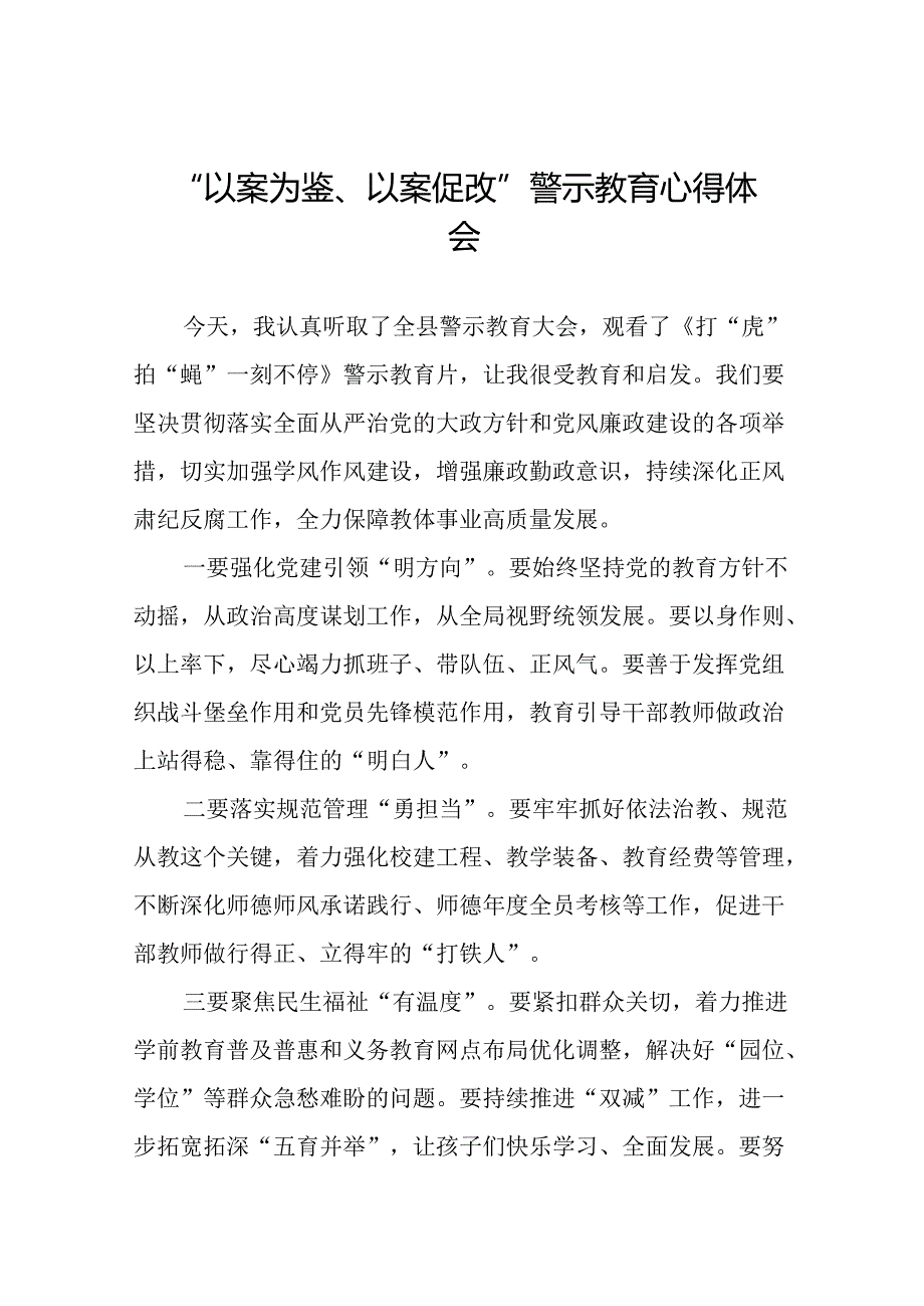 2024年党员干部参加“以案为鉴、以案促改”警示教育大会的心得感悟分享发言二十四篇.docx_第1页