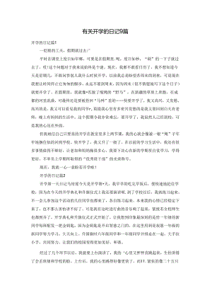 有关开学的日记9篇.docx