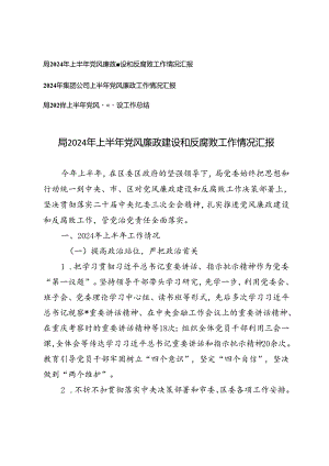3篇 2024年上半年党风廉政建设和反腐败工作情况汇报工作总结.docx