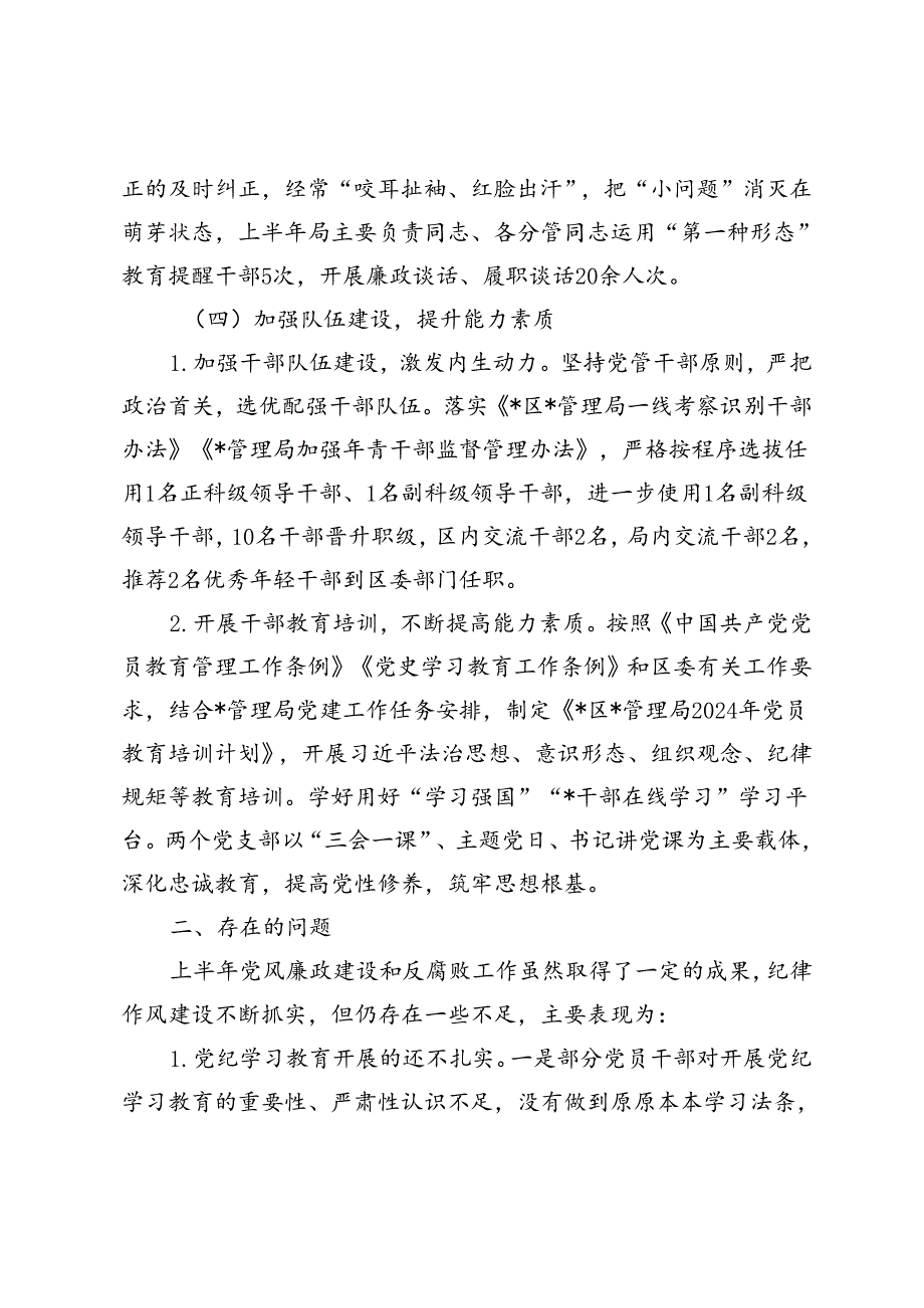 3篇 2024年上半年党风廉政建设和反腐败工作情况汇报工作总结.docx_第3页