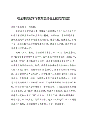在全市党纪学习教育总结会上的交流发言.docx