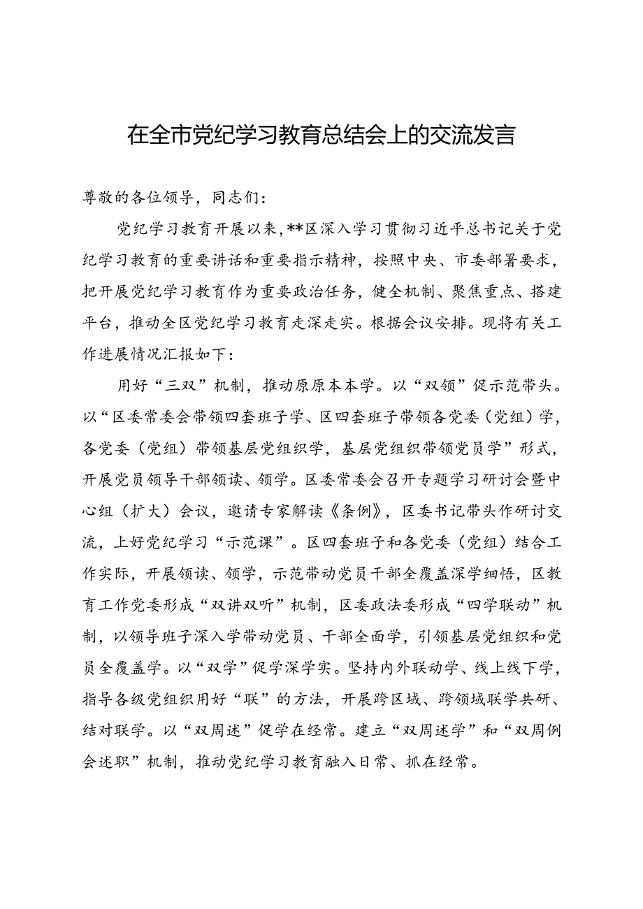 在全市党纪学习教育总结会上的交流发言.docx_第1页
