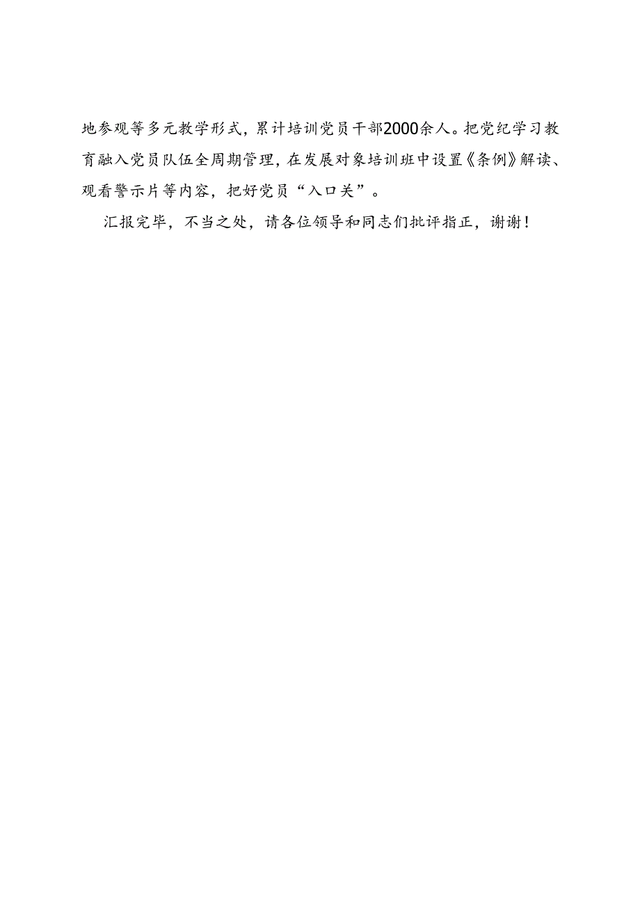 在全市党纪学习教育总结会上的交流发言.docx_第3页