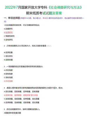 2022年7月国家开放大学专科《社会调查研究与方法》期末纸质考试试题及答案.docx
