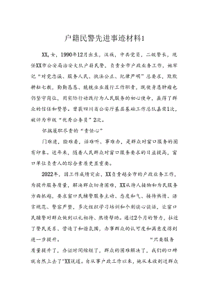 户籍民警先进事迹材料.docx