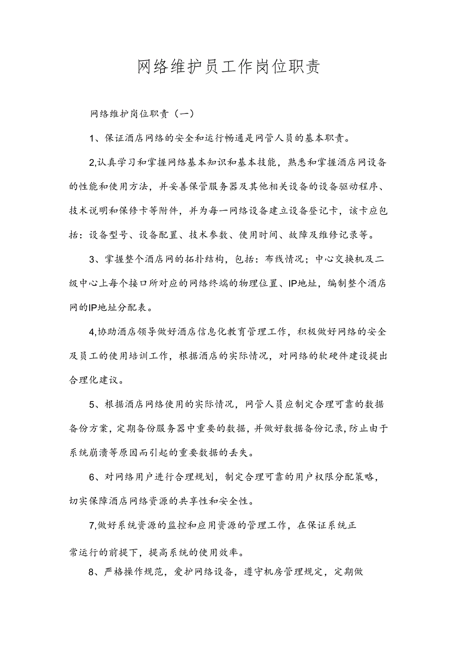 网络维护员工作岗位职责.docx_第1页