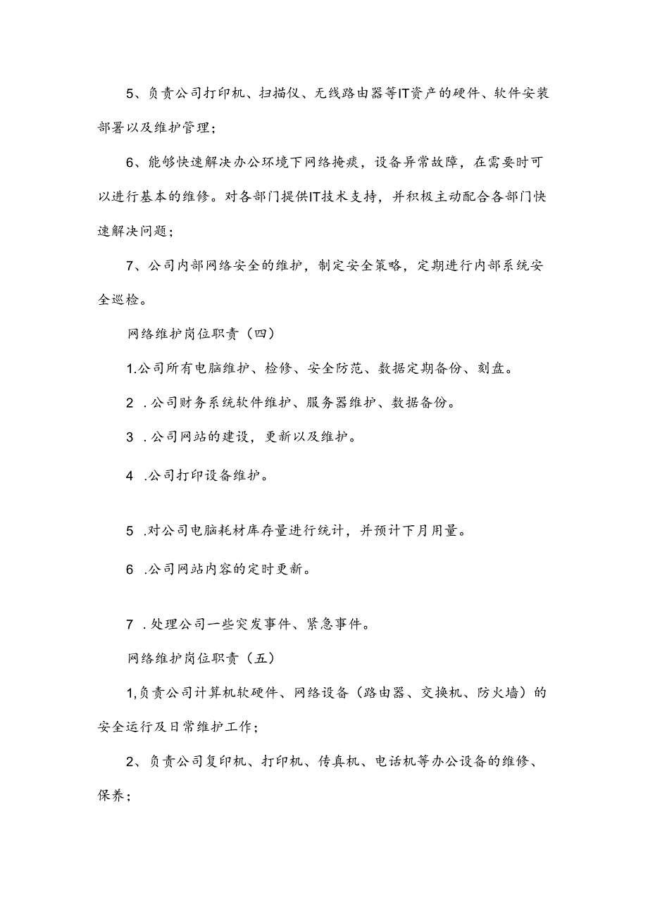 网络维护员工作岗位职责.docx_第3页