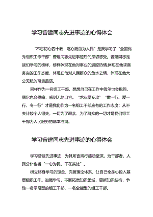 关于学习曾建同志精神的心得感悟(21篇).docx