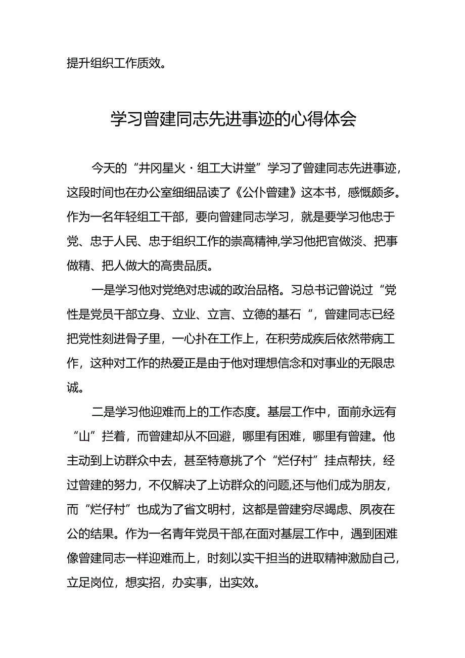 关于学习曾建同志精神的心得感悟(21篇).docx_第3页