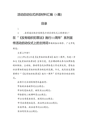 活动启动仪式讲话材料汇编（4篇）.docx