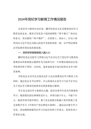 学习贯彻2024年党纪学习教育的情况报告8篇.docx