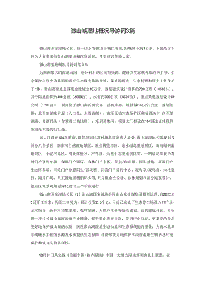 微山湖湿地概况导游词3篇.docx