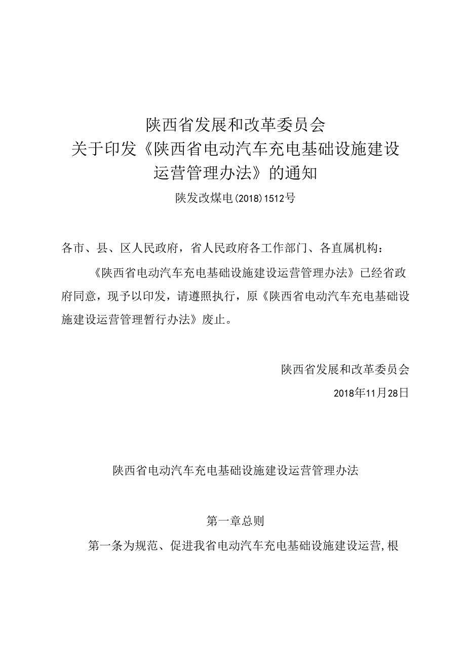 陕西省电动汽车充电基础设施建设运营管理办法.docx_第1页