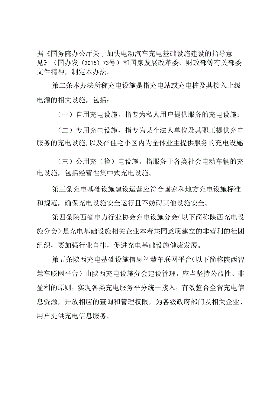 陕西省电动汽车充电基础设施建设运营管理办法.docx_第2页