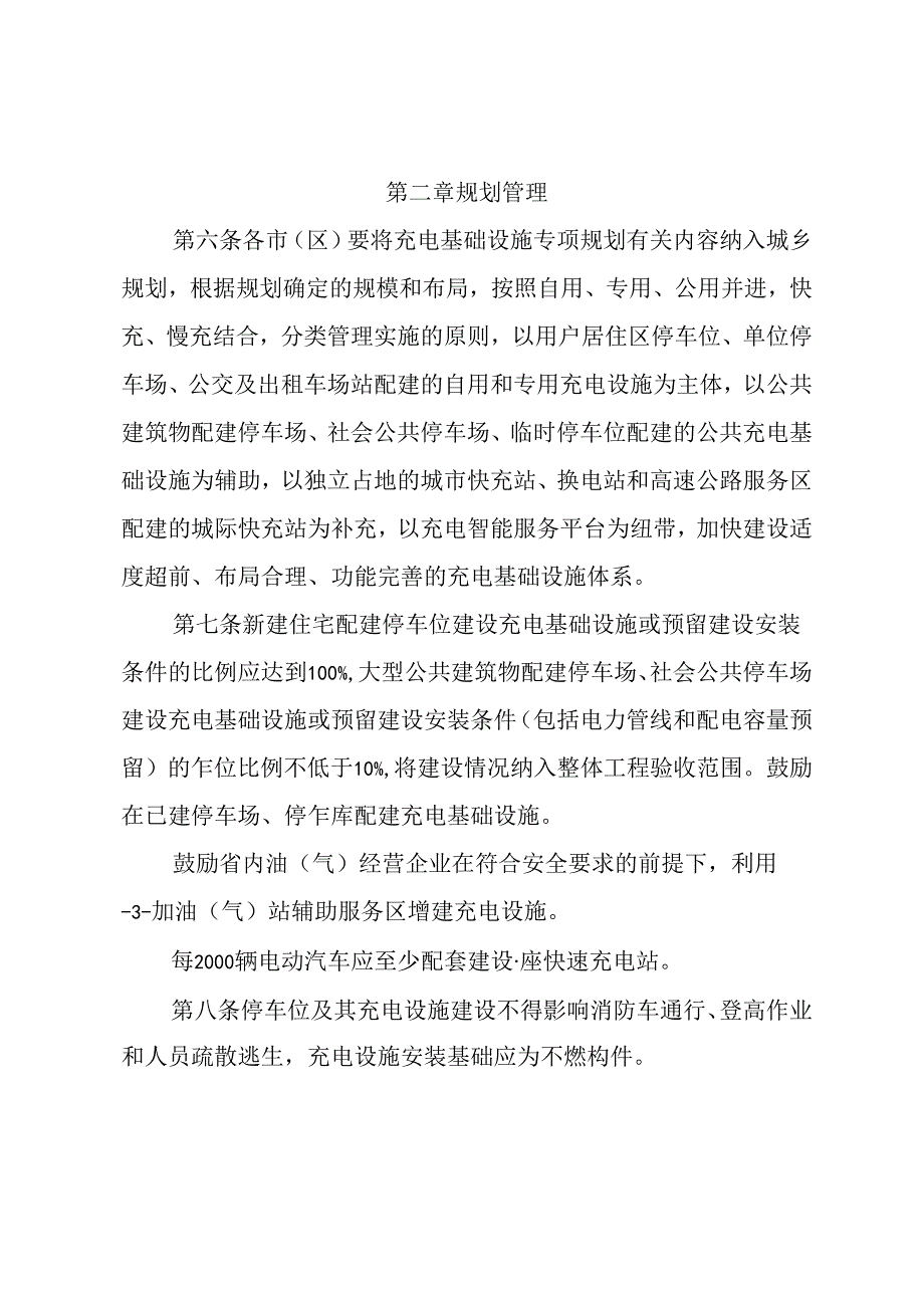 陕西省电动汽车充电基础设施建设运营管理办法.docx_第3页
