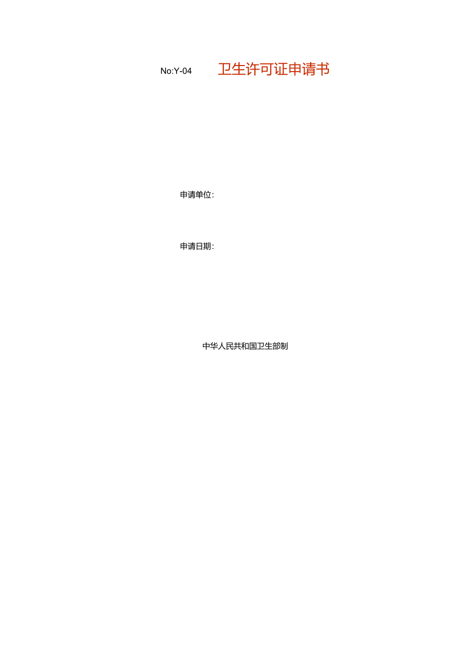 卫生许可证申请书模板.docx_第1页