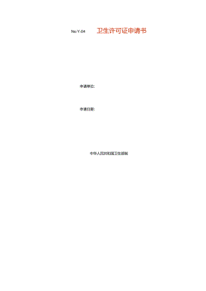 卫生许可证申请书模板.docx