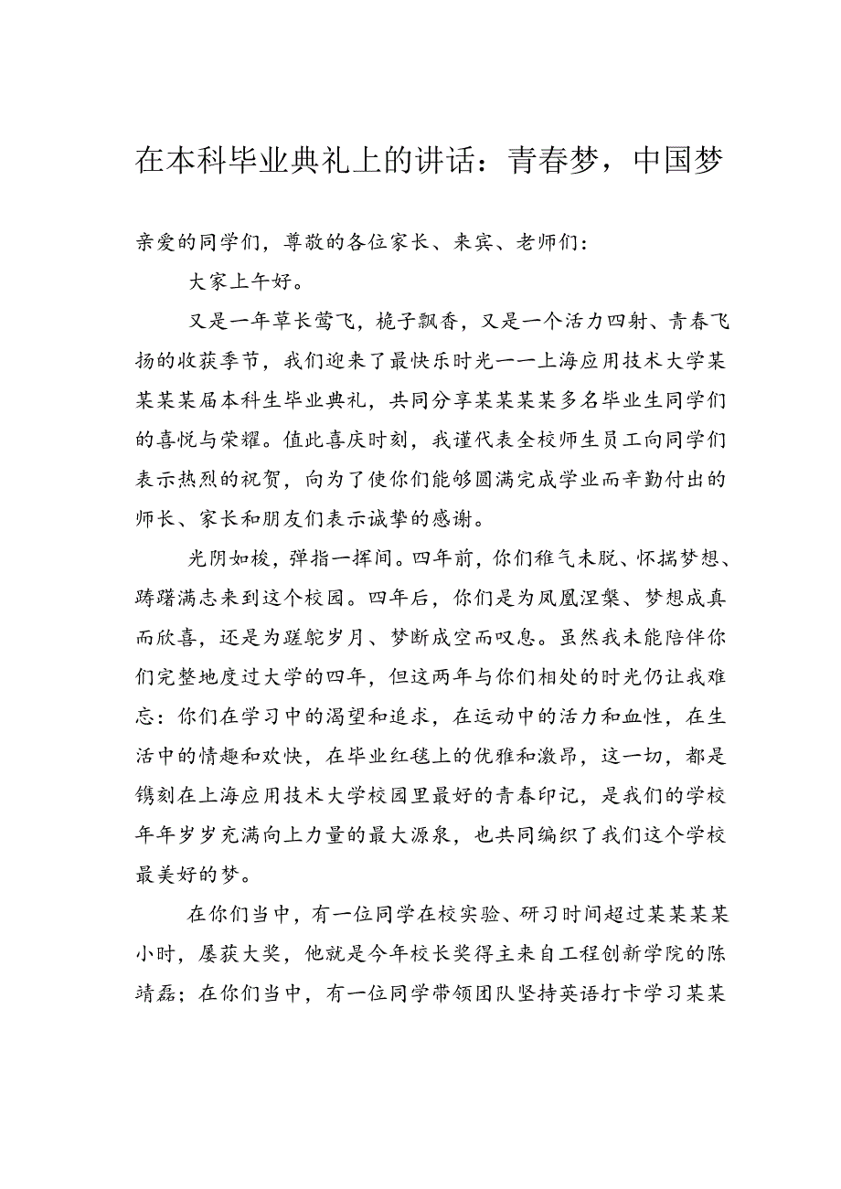 在本科毕业典礼上的讲话：青春梦中国梦.docx_第1页