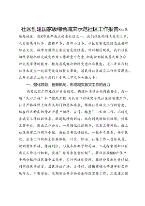社区创建国家级综合减灾示范社区工作报告.docx