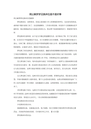 周公解梦梦见换床位是不是好事.docx