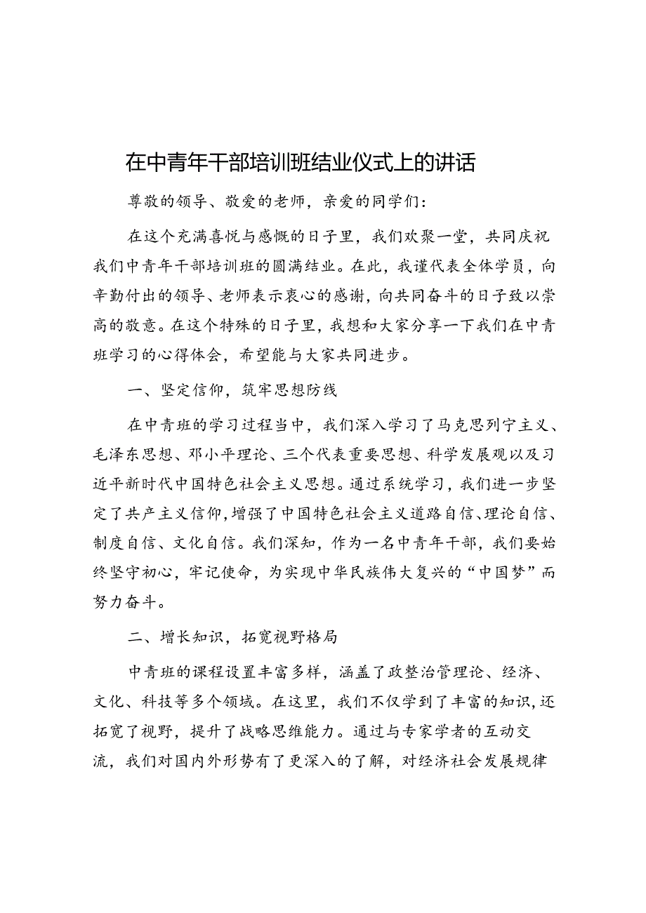 在中青年干部培训班结业仪式上的讲话.docx_第1页