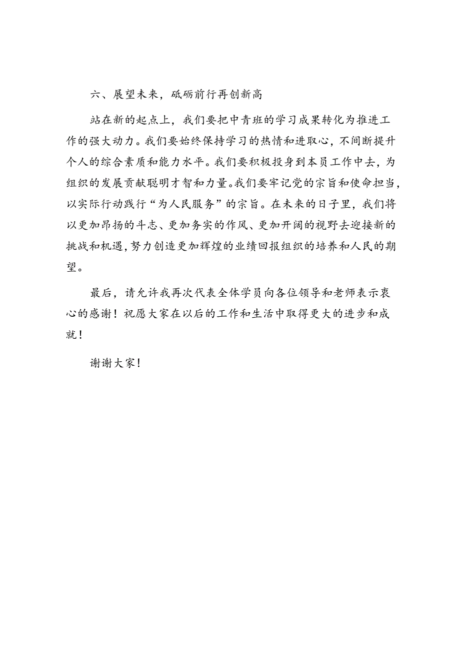 在中青年干部培训班结业仪式上的讲话.docx_第3页