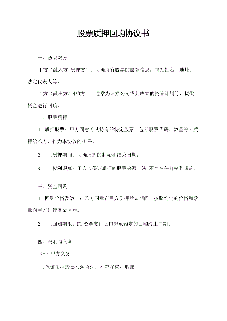 股票质押回购协议书.docx_第1页