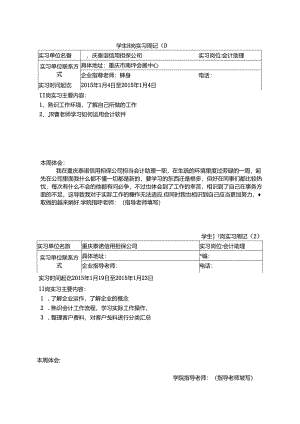代杨梅的实习周记-.docx