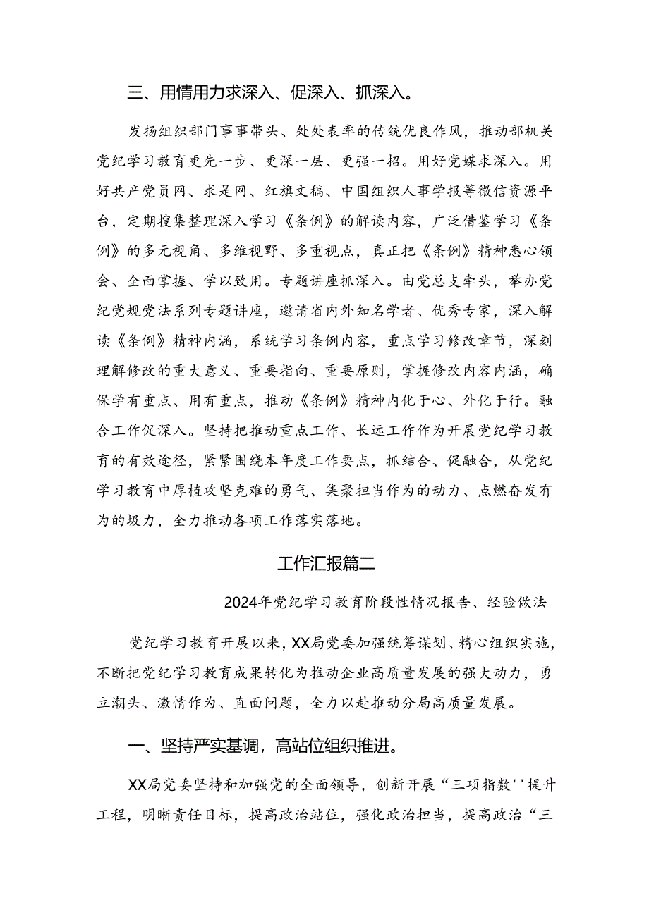 8篇汇编2024年党纪集中教育工作阶段汇报材料和主要做法.docx_第3页